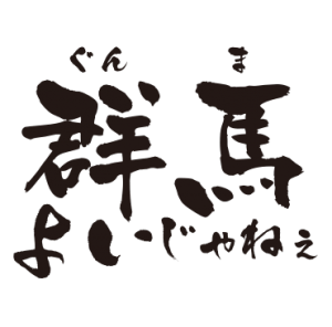 群馬よいじゃねぇ